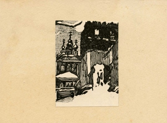 Павлов Иван Николаевич. Лот из 14 ксилографий «Уголки Москвы» и автопортрет